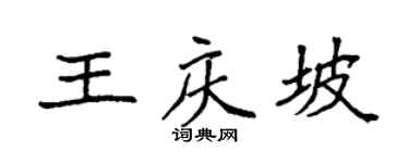 袁强王庆坡楷书个性签名怎么写