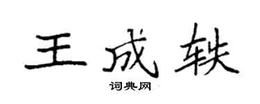 袁强王成轶楷书个性签名怎么写