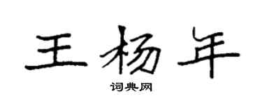 袁强王杨年楷书个性签名怎么写