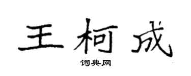 袁强王柯成楷书个性签名怎么写