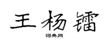 袁强王杨镭楷书个性签名怎么写