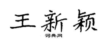 袁强王新颖楷书个性签名怎么写