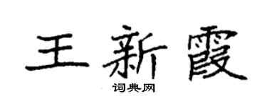 袁强王新霞楷书个性签名怎么写