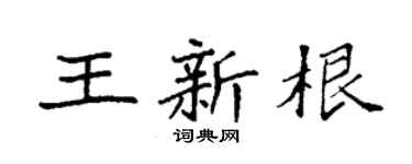 袁强王新根楷书个性签名怎么写