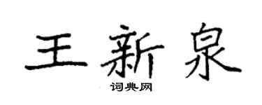 袁强王新泉楷书个性签名怎么写