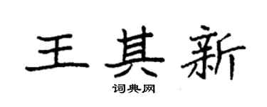 袁强王其新楷书个性签名怎么写