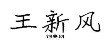 袁强王新风楷书个性签名怎么写