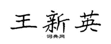 袁强王新英楷书个性签名怎么写