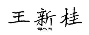 袁强王新桂楷书个性签名怎么写