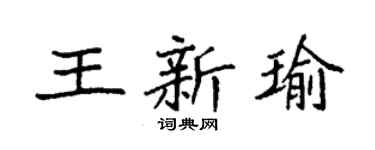 袁强王新瑜楷书个性签名怎么写