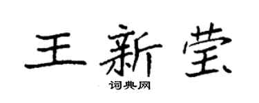 袁强王新莹楷书个性签名怎么写