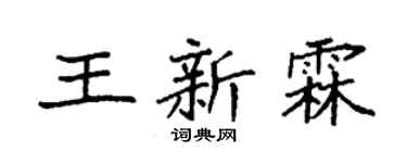 袁强王新霖楷书个性签名怎么写