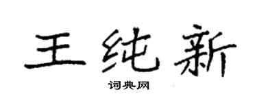 袁强王纯新楷书个性签名怎么写