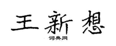 袁强王新想楷书个性签名怎么写