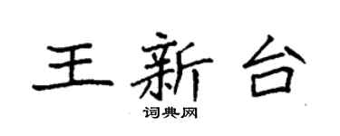 袁强王新台楷书个性签名怎么写