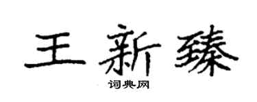 袁强王新臻楷书个性签名怎么写