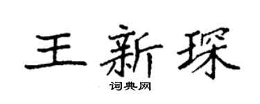 袁强王新琛楷书个性签名怎么写