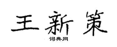 袁强王新策楷书个性签名怎么写