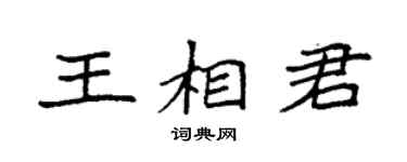 袁强王相君楷书个性签名怎么写