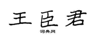 袁强王臣君楷书个性签名怎么写