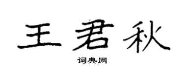 袁强王君秋楷书个性签名怎么写