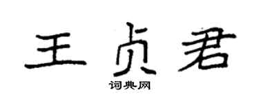 袁强王贞君楷书个性签名怎么写