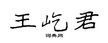 袁强王屹君楷书个性签名怎么写