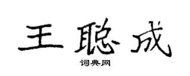 袁强王聪成楷书个性签名怎么写