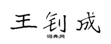 袁强王钊成楷书个性签名怎么写