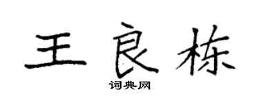 袁强王良栋楷书个性签名怎么写