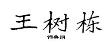 袁强王树栋楷书个性签名怎么写