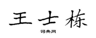 袁强王士栋楷书个性签名怎么写