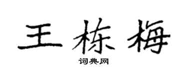 袁强王栋梅楷书个性签名怎么写