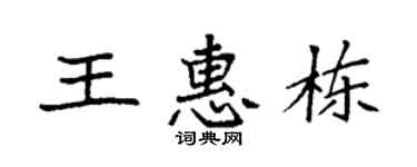 袁强王惠栋楷书个性签名怎么写