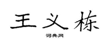 袁强王义栋楷书个性签名怎么写