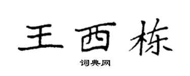 袁强王西栋楷书个性签名怎么写