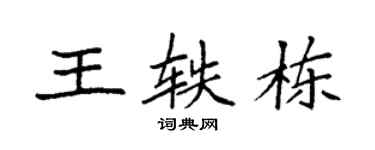 袁强王轶栋楷书个性签名怎么写