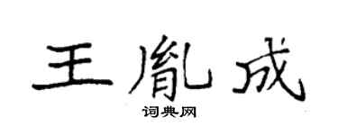 袁强王胤成楷书个性签名怎么写