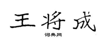 袁强王将成楷书个性签名怎么写