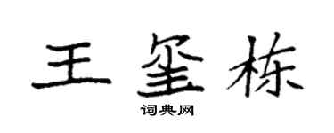 袁强王玺栋楷书个性签名怎么写