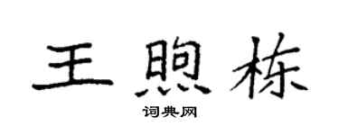 袁强王煦栋楷书个性签名怎么写