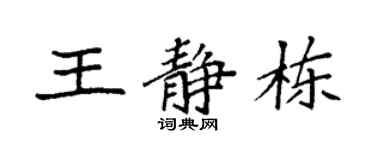 袁强王静栋楷书个性签名怎么写