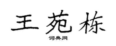 袁强王苑栋楷书个性签名怎么写