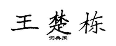 袁强王楚栋楷书个性签名怎么写