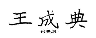 袁强王成典楷书个性签名怎么写