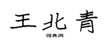 袁强王北青楷书个性签名怎么写