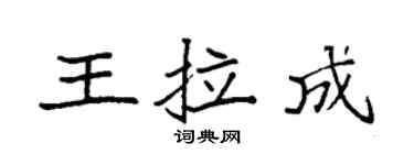 袁强王拉成楷书个性签名怎么写