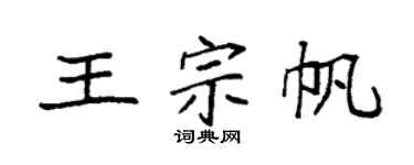 袁强王宗帆楷书个性签名怎么写