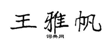 袁强王雅帆楷书个性签名怎么写