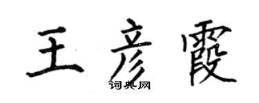 何伯昌王彦霞楷书个性签名怎么写